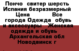 Пончо- свитер шерсть. Испания безразмерный › Цена ­ 3 000 - Все города Одежда, обувь и аксессуары » Женская одежда и обувь   . Архангельская обл.,Новодвинск г.